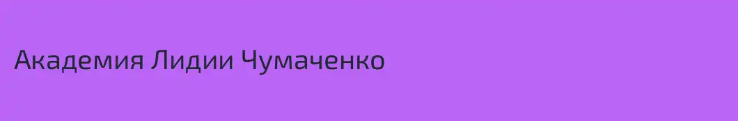 Академия Лидии Чумаченко